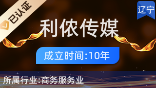 沈陽利儂傳媒廣告 專業代理國內各類廣告服務