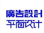 南寧優惠廣告設計服務——武鳴廣告-武鳴縣同城廣告詳解