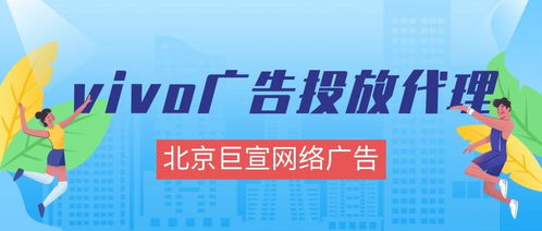 vivo廣告投放全解析 效果、形式、成本與代理指南
